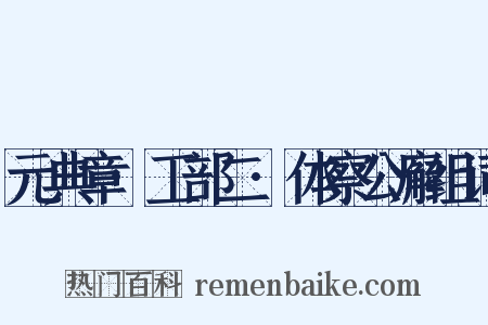 元典章·工部二·体察公廨组词是什么意思的图片